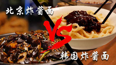北京评价最高的韩式炸酱面和中式炸酱面,都是15元哪个更好吃?